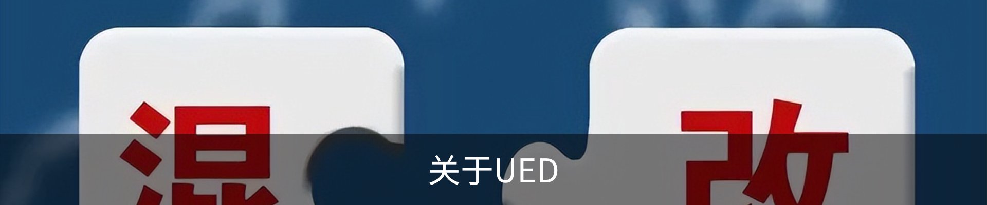 关于UED